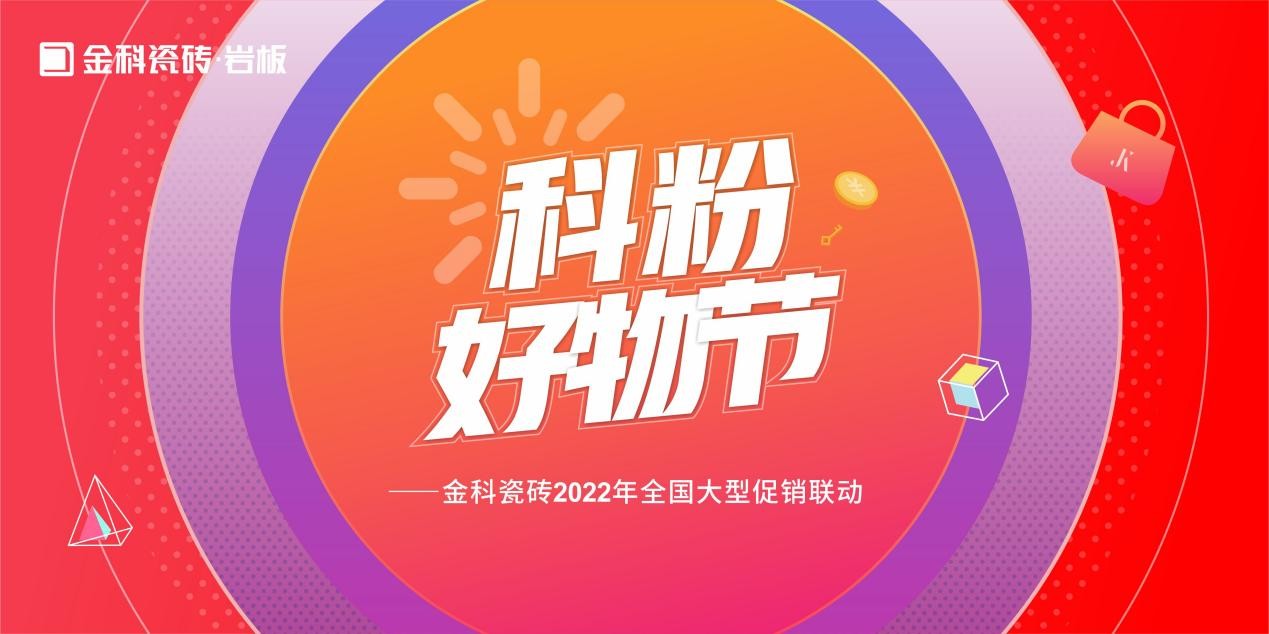 如火如荼！金科瓷磚「科粉好物節(jié)」全國大促火爆進行中......