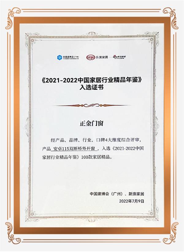 品質與實力見證 正金門窗安卓系列雙斷橋平開窗入選《2021-2022中國家居行業(yè)精品年鑒》