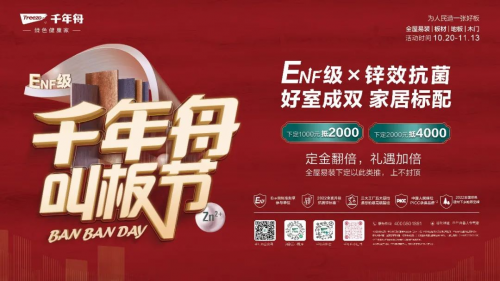 千年舟「叫板節(jié)」上線，“ENF級(jí)x鋅效抗菌”好板鉅惠，禮遇加倍！