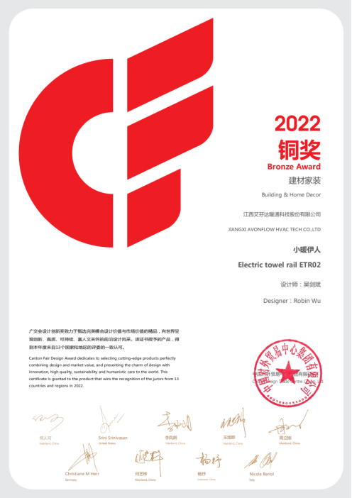 捷報頻頻！艾芬達電熱毛巾架連續(xù)3年斬獲廣交會CF獎
