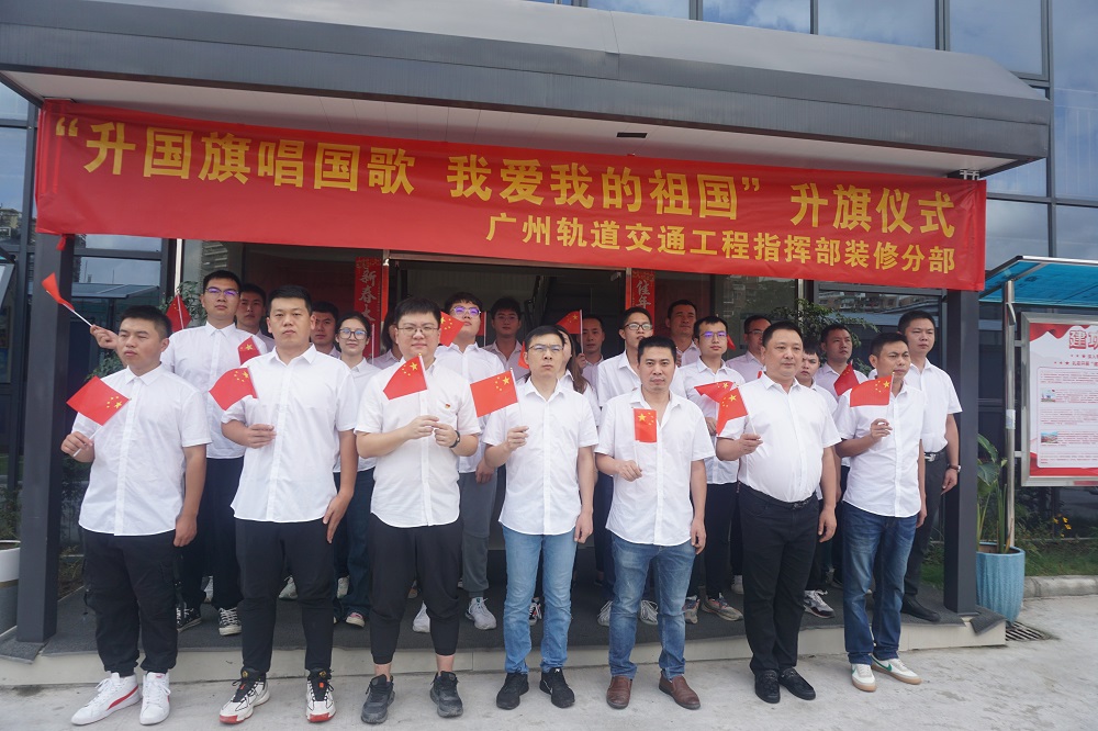 中鐵二局裝修公司廣州地鐵項(xiàng)目部  舉行升國旗儀式，獻(xiàn)禮祖國盛世華誕