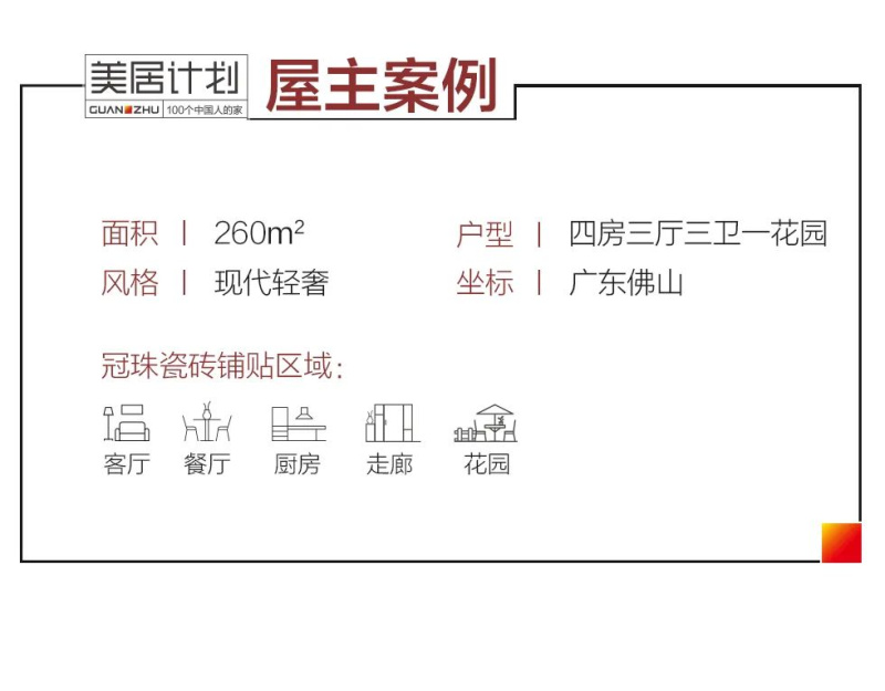 冠珠瓷磚美居案例|廣告人的260㎡靈感疊墅，現(xiàn)代教科書(shū)式輕奢設(shè)計(jì)！