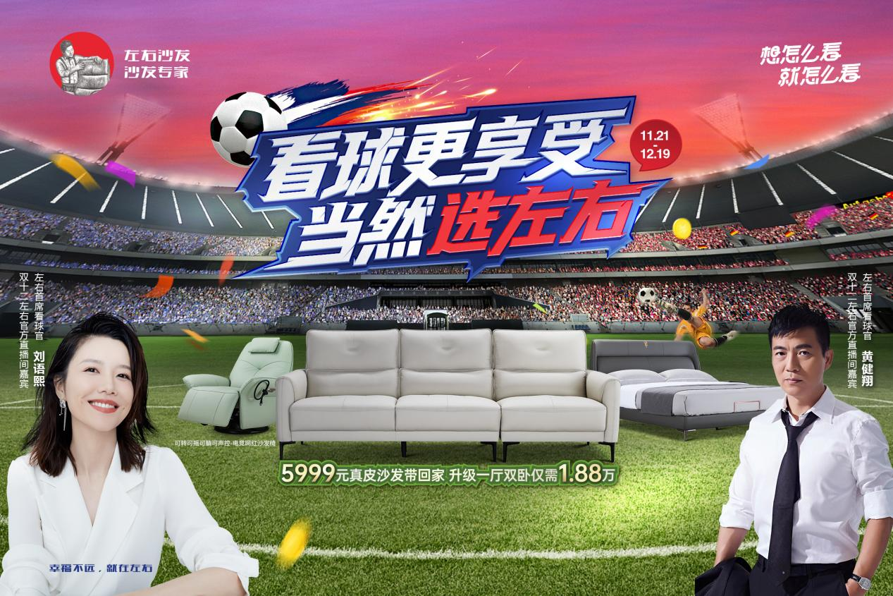 看球更享受，當然選左右！左右沙發(fā)雙十二大促啟幕！