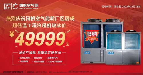 攜手見證新征程，陽帆超低溫冷暖機(jī)優(yōu)惠酬賓進(jìn)行中