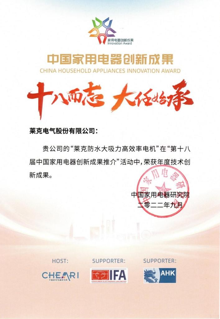 28載專研創(chuàng)新，萊克實(shí)現(xiàn)電機(jī)技術(shù)新突破，摘獲家用電器創(chuàng)新成果