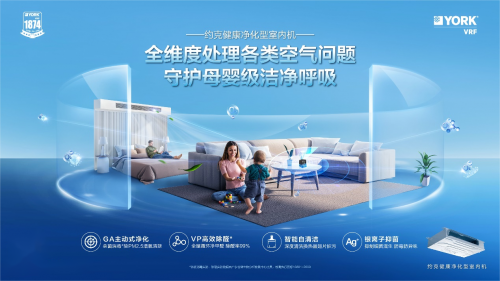 冬日如何打造“會呼吸”的家？約克VRF解鎖舒適空氣解決方案