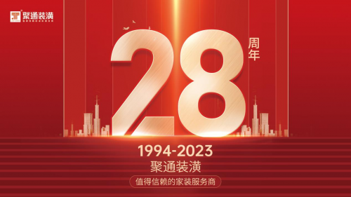 聚通裝潢28周年慶！設(shè)計(jì)創(chuàng)新驅(qū)動(dòng)服務(wù)升溫