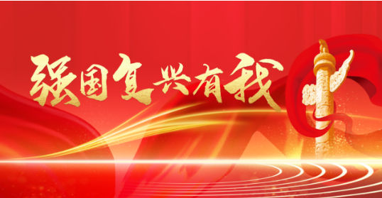 迎新年·展未來