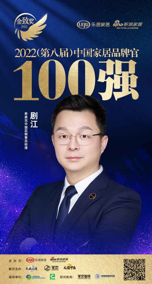 實至名歸，CMECH希美克劇江榮膺“2022中國家居百強品牌官”