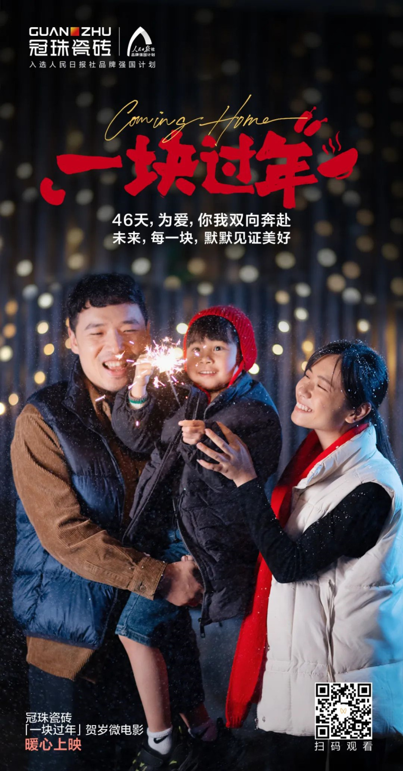 摯愛相伴 一塊過年丨“年”接美好！冠珠瓷磚賀歲微電影暖心上映