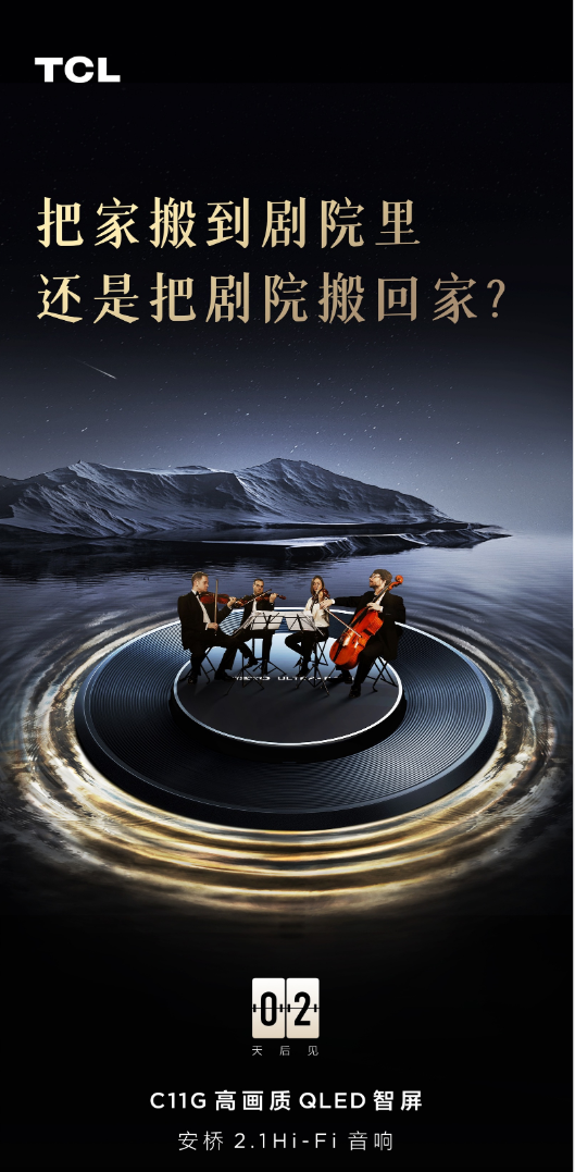 TCL C11G持續(xù)預(yù)熱，核心畫質(zhì)、音質(zhì)已亮相，2月6日揭曉答案