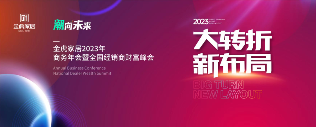 大轉(zhuǎn)折、新布局，金虎家居2023聚力共贏，共享未來！