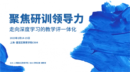 聚焦研訓(xùn)領(lǐng)導(dǎo)力，走向深度學(xué)習(xí)的教學(xué)評一體化 | 精彩回顧