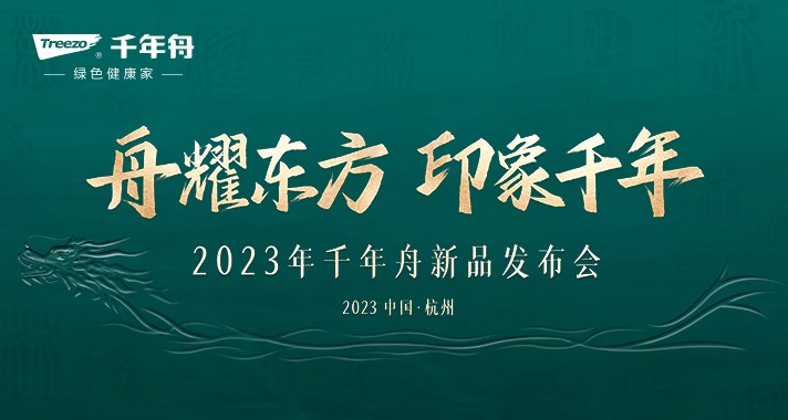 舟耀東方印象千年 | 2023千年舟新品發(fā)布會震撼來襲 傳承革新?lián)P帆遠航