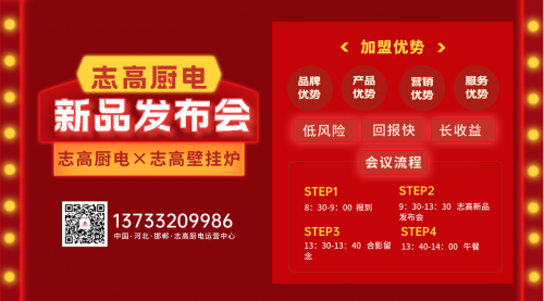 2023年志高廚電×志高壁掛爐邯鄲地區(qū)新品發(fā)布會(huì)定于2月26日召開