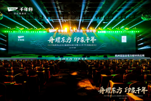 官宣！千年舟成為杭州亞運(yùn)會(huì)官方板材供應(yīng)商！