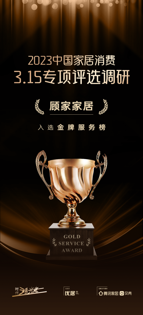 時(shí)代追光者·315家居消費(fèi)榜單公布 顧家家居榮獲“時(shí)代追光者·315金牌服務(wù)獎(jiǎng)”