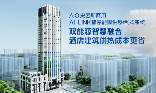A.O.史密斯AI-LiNK智慧能源供熱系統(tǒng)，開啟高星級酒店節(jié)能增收密碼