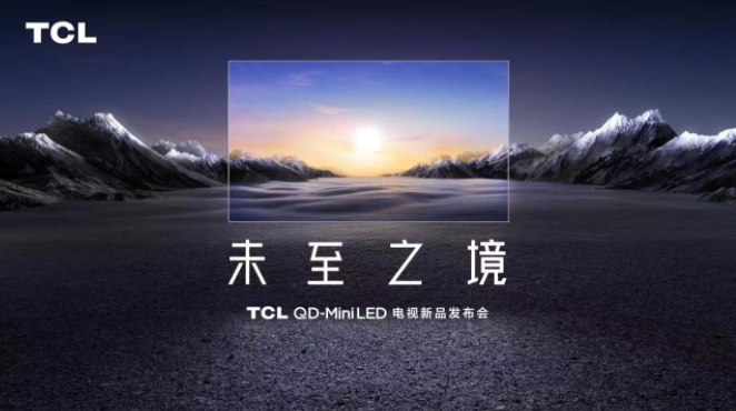 未至之境！TCL QD-Mini LED電視新品發(fā)布會即將召開