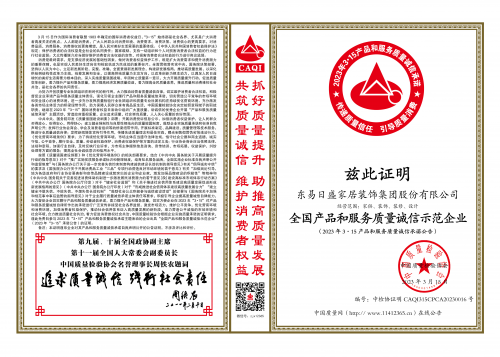 做百姓超放心的企業(yè)！東易日盛連續(xù)6年榮獲3.15質(zhì)量獎(jiǎng)！