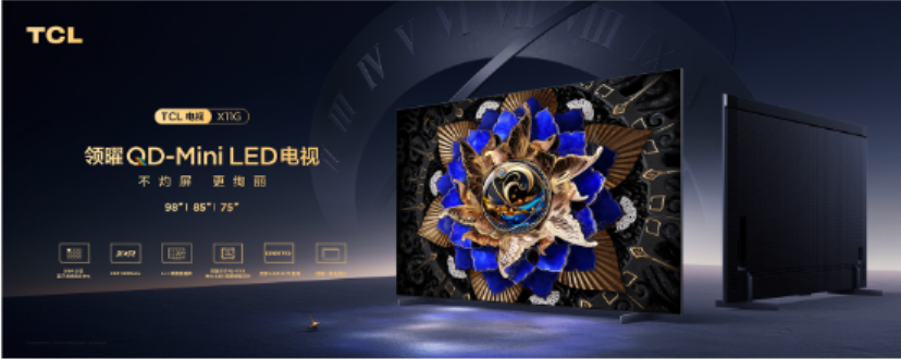TCL X11G，如何打造2023畫質(zhì)天花板