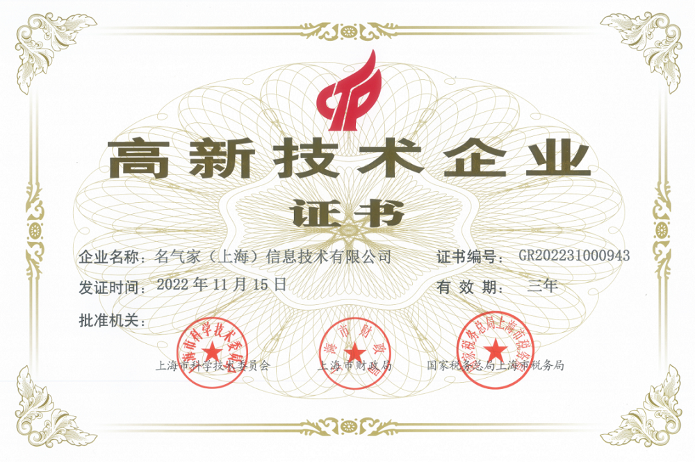 喜報！名氣家榮獲國家“高新技術(shù)企業(yè)”認(rèn)證