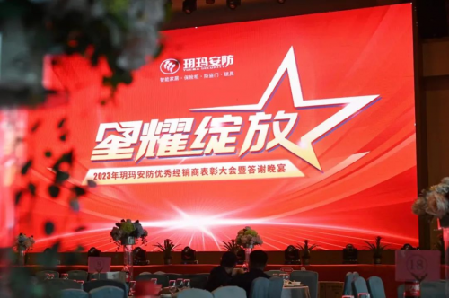 王者歡聚，榮譽見證 2023年玥瑪安防優(yōu)秀經(jīng)銷商表彰大會暨答謝晚宴傳遞玥瑪力量