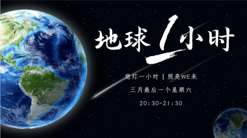 地球一小時(shí)丨助力 「雙碳」可持續(xù)發(fā)展 ，千年舟在行動(dòng)！