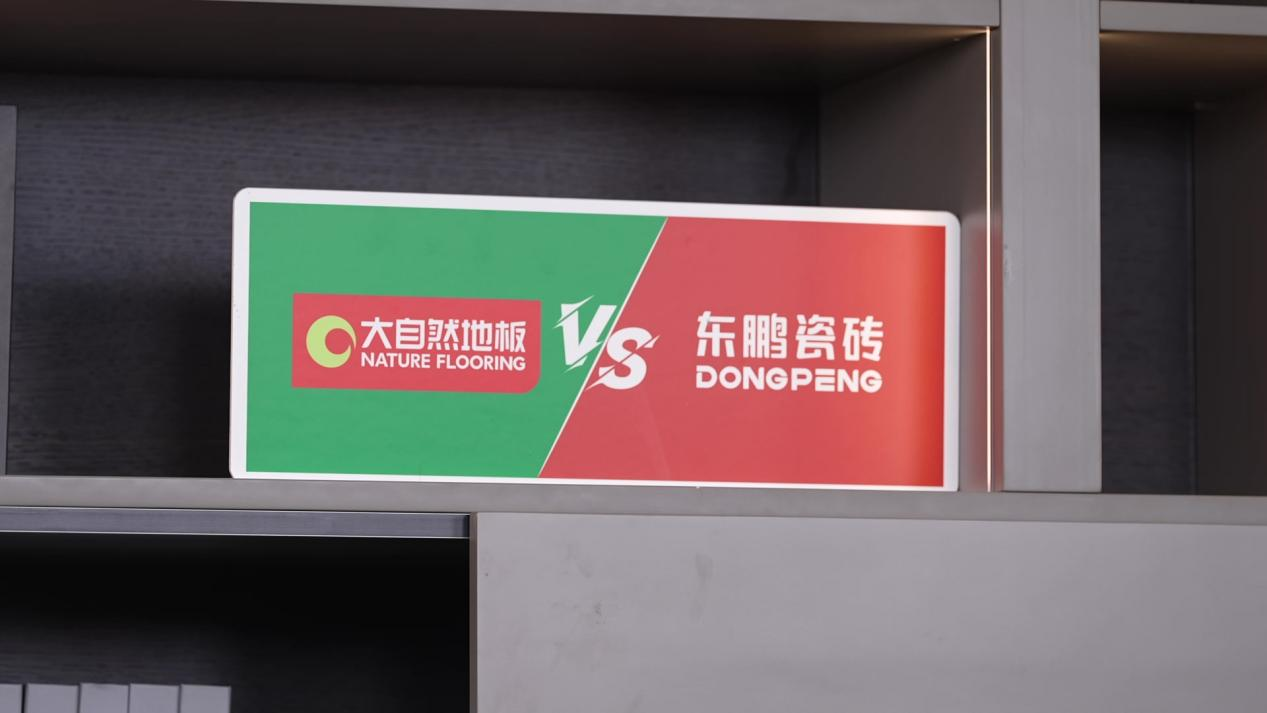 大自然地板VS東鵬陶瓷世紀(jì)大PK，引爆線下消費(fèi)熱情