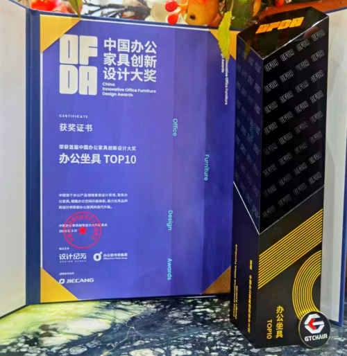 載譽(yù)歸來！高田GTChair榮獲中國辦公家具創(chuàng)新設(shè)計(jì)大獎(jiǎng)辦公坐具TOP10