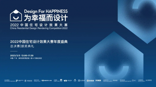 為幸福而設(shè)計(jì)｜卓惠鎮(zhèn)榮獲2022中國(guó)住宅設(shè)計(jì)效果大賽·別墅型優(yōu)秀獎(jiǎng)