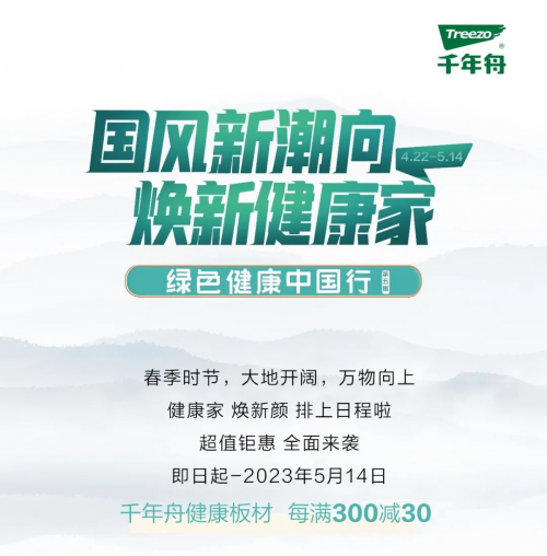 千年舟超級(jí)品牌日×綠色健康中國(guó)行丨超值鉅惠活動(dòng)強(qiáng)勢(shì)來(lái)襲！
