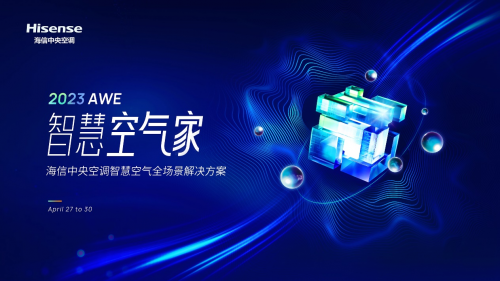 如何打造“智慧空氣家”？海信中央空調(diào)AWE精彩揭曉