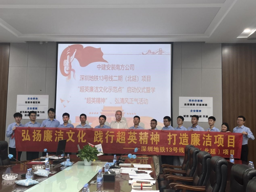 弘揚(yáng)廉潔文化|中建安裝南方公司深圳地鐵13號(hào)線（北延）項(xiàng)目召開(kāi)“超英廉潔文化示范點(diǎn)”啟動(dòng)會(huì)