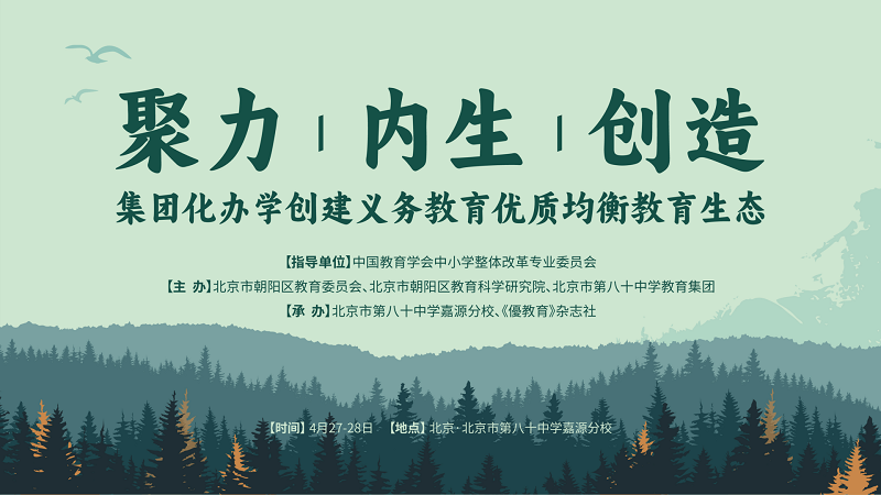 伊頓紀德優(yōu)教育攜手眾教育人共探集團化辦學創(chuàng)建義務教育優(yōu)質均衡教育生態(tài)