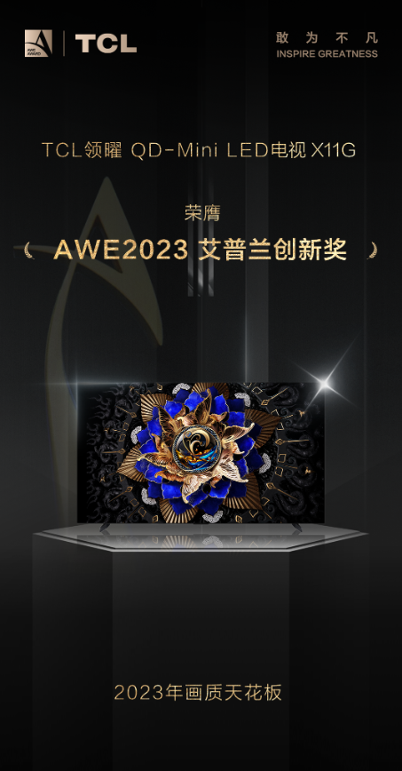 準(zhǔn)備給家里換電視？TCL X11G了解一下，AWE艾普蘭創(chuàng)新獎(jiǎng)獲得者