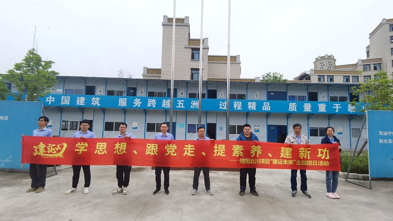“學(xué)思想、跟黨走、提素養(yǎng)、建新功”  ——中建六局第一建設(shè)西南分公司開(kāi)展“建證未來(lái)”主題團(tuán)日活動(dòng)