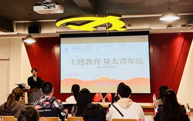 主題教育·量大青年說——中國(guó)計(jì)量大學(xué)讀書分享會(huì)創(chuàng)新主題教育“打開方式”