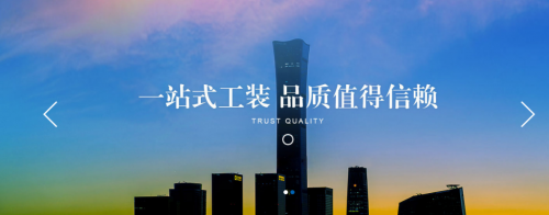 大唐國(guó)投裝飾 品質(zhì)值得信賴(lài)