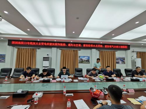 深圳地鐵13號(hào)線項(xiàng)目深大主變電所常規(guī)設(shè)備安裝通過分部工程驗(yàn)收