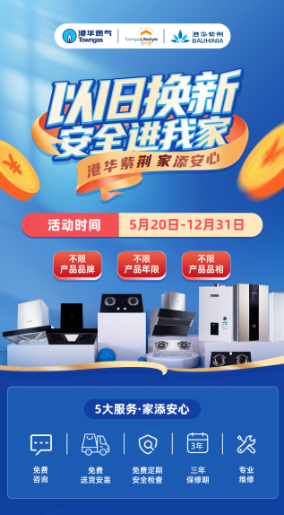 三大套系，煥新廚房！港華紫荊“以舊換新，安全進(jìn)我家”活動首批啟動