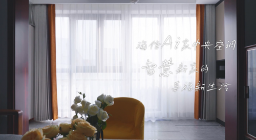 當中央空調(diào)擁有“讀心術” 智慧助攻四口之家邂逅幸福新生活