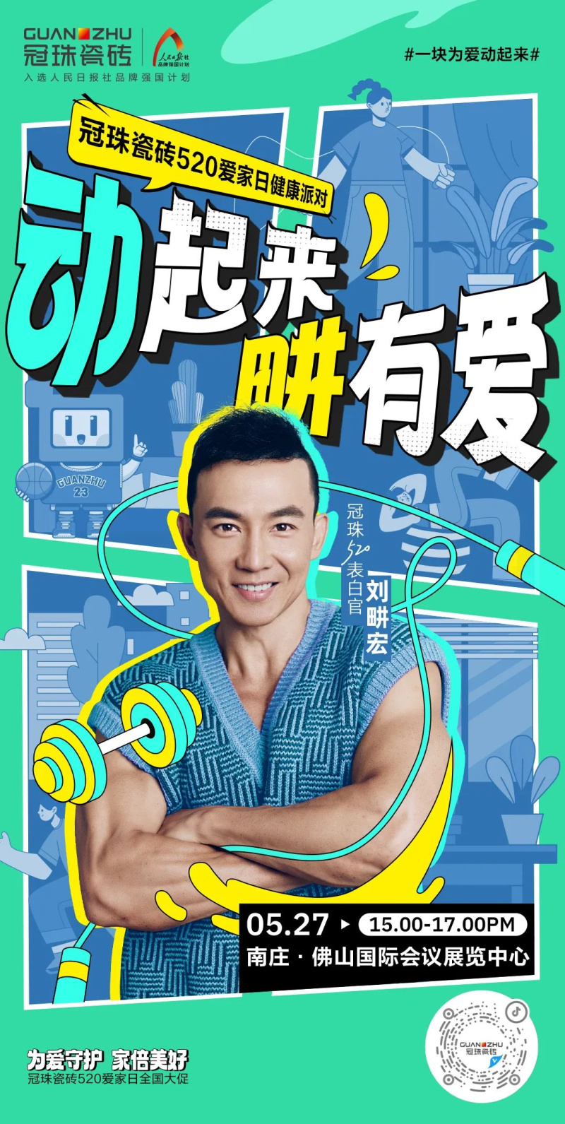 劉畊宏來了！5月27日“冠珠瓷磚520愛家日健康派對”掀熱浪