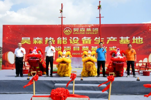 筑夢(mèng)昊森—昊森集團(tuán)全預(yù)混冷凝壁掛爐數(shù)字化生產(chǎn)基地開工奠基