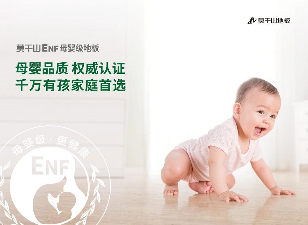 暢享“童”一份美好|莫干山ENF母嬰級地板 呵護(hù)成長之路