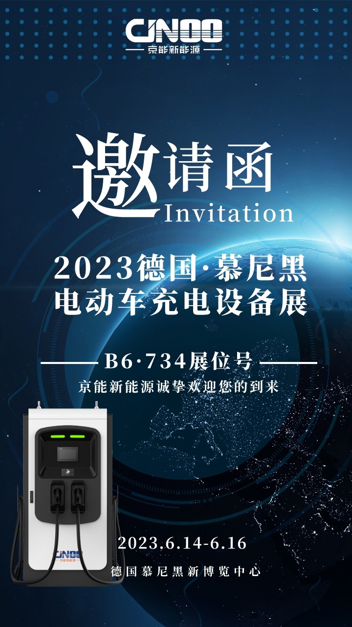 德國慕尼黑電動車充電設(shè)備展開幕！京能新能源攜多款充電樁驚艷亮相
