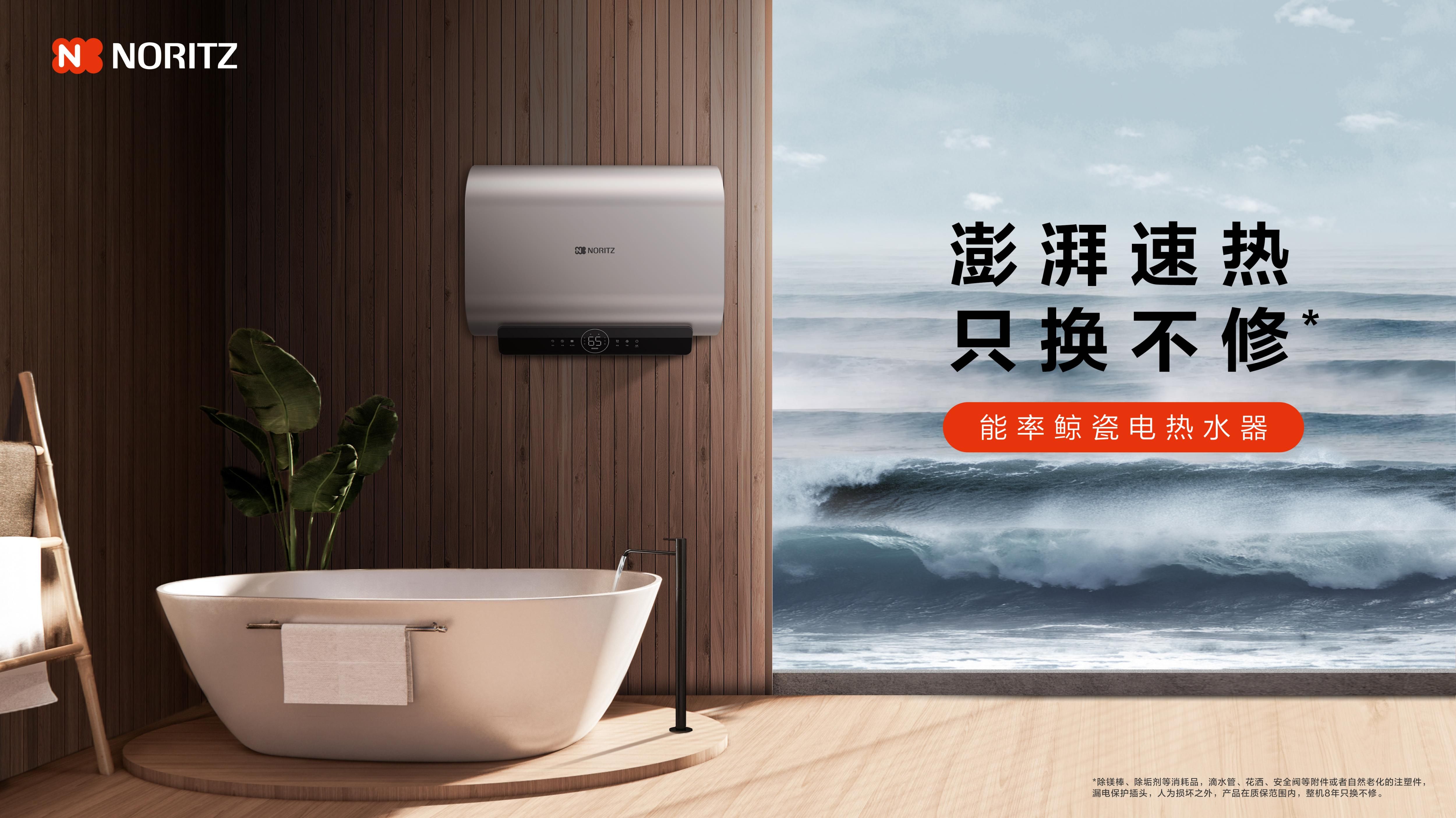 澎湃速熱，只換不修，能率鯨瓷電熱水器重磅上市