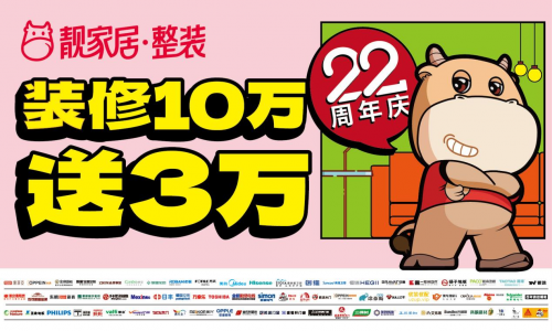 靚家居22周年慶省心裝修，1套輕松搞定！