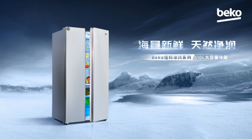 Beko倍科610L巨量對開門冰箱，海量新鮮，天然凈潤