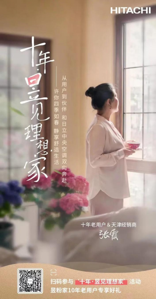 昱粉故事丨從用戶到經(jīng)銷商，她和日立一起成長(zhǎng)的10年